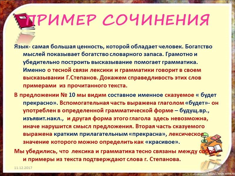 ПРИМЕР СОЧИНЕНИЯ Язык- самая большая ценность, которой обладает человек. Богатство мыслей показывает богатство словарного
